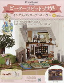 週刊 ピーターラビットの世界 2026年 1/7号 [雑誌]