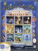 週刊 ディズニーマジカルミュージックシアター 2026年 1/7号 [雑誌]