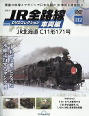 隔週刊 JR全路線DVDコレクション車両編 2026年 1/6号 [雑誌]