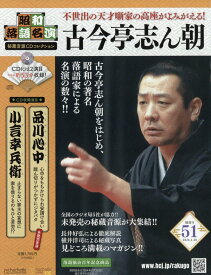 隔週刊 昭和落語名演 秘蔵音源CDコレクション 2026年 1/28号 [雑誌]