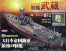 週刊 聯合艦隊旗艦 戦艦武蔵 ダイキャストギミックモデルをつくる 2026年 1/7号 [雑誌]
