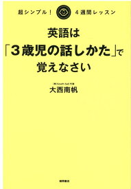 超シンプル！ 4週間レッスン　英語は「3歳児の話しかた」で覚えなさい [ 大西南帆 ]