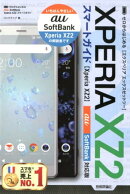 ゼロからはじめるXperia　XZ2スマートガイド
