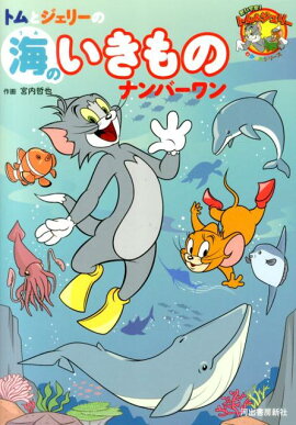 トムとジェリーの海のいきものナンバーワン