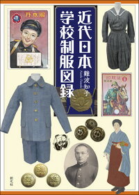 楽天ブックス 近代日本学校制服図録 難波 知子 本