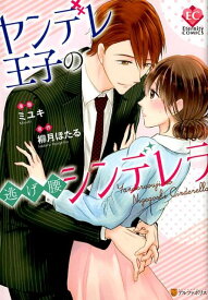 ヤンデレ王子の逃げ腰シンデレラ （エタニティCOMICS） [ 柳月ほたる ]