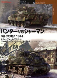 パンターvsシャーマン バルジの戦い1944 （オスプレイ“対決”シリーズ） [ スティーヴン・J．ザロガ ]