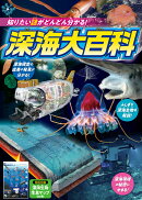 知りたい〈謎〉がどんどん分かる！　深海大百科