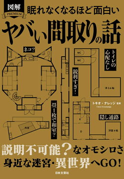 眠れなくなるほど面白い 図解 ヤバい間取りの話