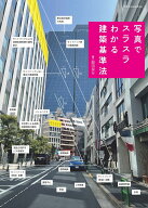 写真でスラスラわかる建築基準法 [ 関田 保行 ]