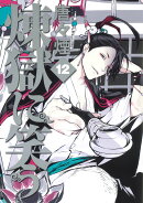 煉獄に笑う12（12）