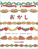 おかし