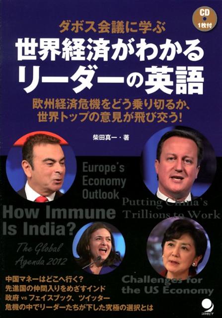 ダボス会議に学ぶ世界経済がわかるリーダーの英語欧州経済危機をどう乗り切るか、世界トップの意見が飛[柴田真一]
