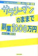 サラリーマンのままで副業1000万円