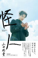 山田裕貴「怪人」 （TOKYO　NEWS　MOOK）