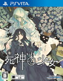 死神と少女