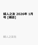 婦人之友 2026年 1月号 [雑誌]