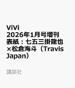 ViVi 2026年1月号特別版 表紙：七五三掛龍也×松倉海斗（Travis Japan）　付録：1ぎゃるいしめまちゅピンナップ　2シ…