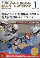 近代消防 2026年 1月号 [雑誌]