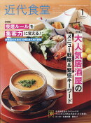 近代食堂 2026年 1月号 [雑誌]