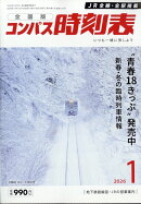 コンパス時刻表 2026年 1月号 [雑誌]