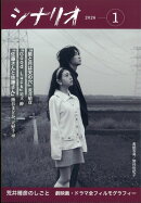 シナリオ 2026年 1月号 [雑誌]