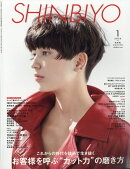 Shinbiyo (シンビヨウ) 2026年 1月号 [雑誌]