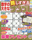 数字の大きな難しすぎるナンプレOn! 20 2026年 1月号 [雑誌]