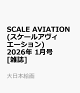 ��ͽ���SCALE AVIATION (�������륢�������������) 2026ǯ 1��� [����]