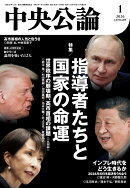 中央公論 2026年 1月号 [雑誌]