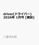 ͽdriver(ɥ饤С) 2026ǯ 1 []
