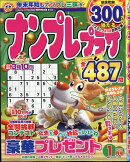 ナンプレプラザ 2026年 1月号 [雑誌]