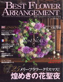 BEST FLOWER ARRANGEMENT (ベストフラワーアレンジメント) 2026年 1月号 [雑誌]