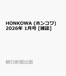 HONKOWA (ホンコワ) 2026年 1月号 [雑誌]