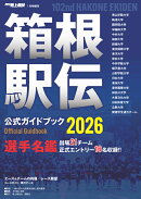 箱根駅伝2026公式ガイドブック 2026年 1月号 [雑誌]
