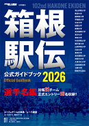 箱根駅伝2026公式ガイドブック 2026年 1月号 [雑誌]