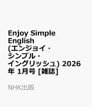 Enjoy Simple English (エンジョイ・シンプル・イングリッシュ) 2026年 1月号 [雑誌]