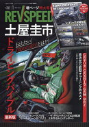 REV SPEED (レブスピード) 2026年 1月号 [雑誌]