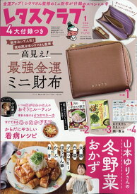 レタスクラブ 特別版 2026年 1月号 [雑誌]