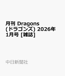 月刊 Dragons (ドラゴンズ) 2026年 1月号 [雑誌]