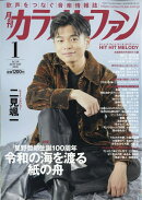 カラオケファン 2026年 1月号 [雑誌]