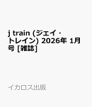 j train (ジェイ・トレイン) 2026年 1月号 [雑誌]