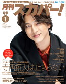 月刊 スカパー ! 2026年 1月号 [雑誌]