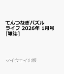 てんつなぎパズルライフ 2026年 1月号 [雑誌]