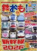 鉄おも 2026年 1月号 [雑誌]