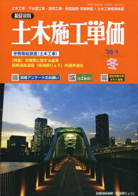土木施工単価 2026年 1月号 [雑誌]