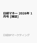 日経マネー 2026年 1月号 [雑誌]