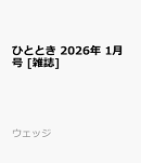 ひととき 2026年 1月号 [雑誌]
