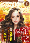 Mystery Blanc (ミステリーブラン) 2026年 1月号 [雑誌]