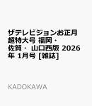 ザテレビジョンお正月超特大号 福岡・佐賀・山口西版 2026年 1月号 [雑誌]